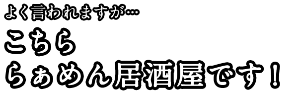 らぁめん居酒屋です！