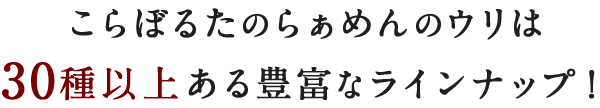 こらぼるたのらぁめんのウリ